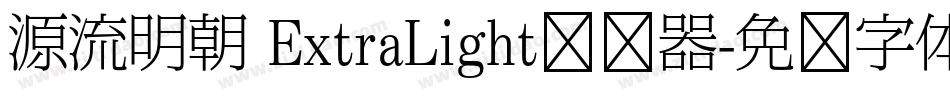 源流明朝 ExtraLight转换器字体转换